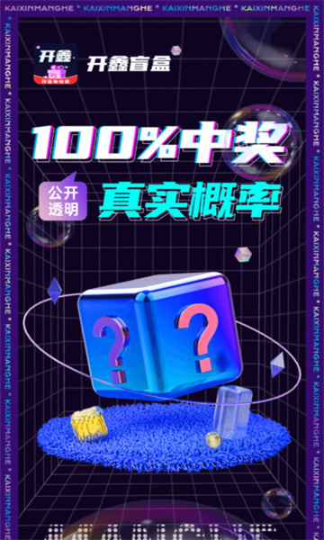 开鑫盲盒app