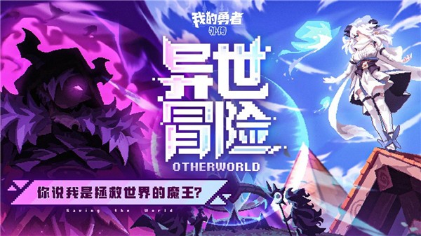 我的勇者外传（TapTap测试版）手游图3
