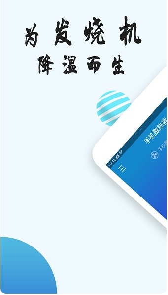 手机散热器app图3