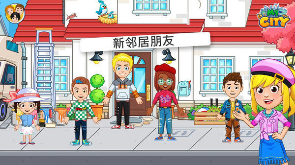 我的小镇：朋友之家游戏