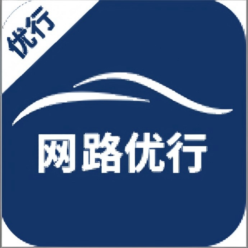 网路优行app图标