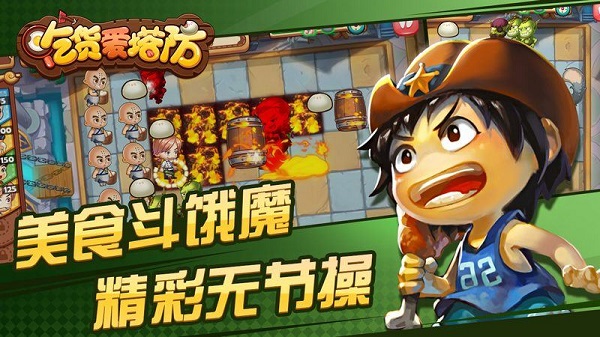 吃货爱塔防图1