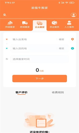 渝福牛搬家手机版图1