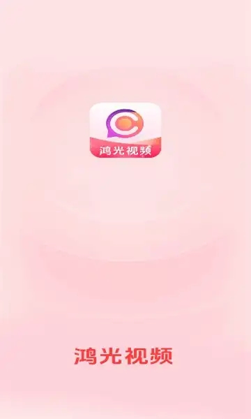鸿光视频官方版图2