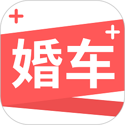 婚车加app图标