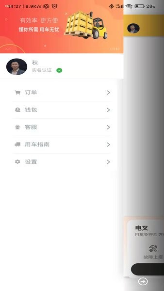 共享电叉app图1