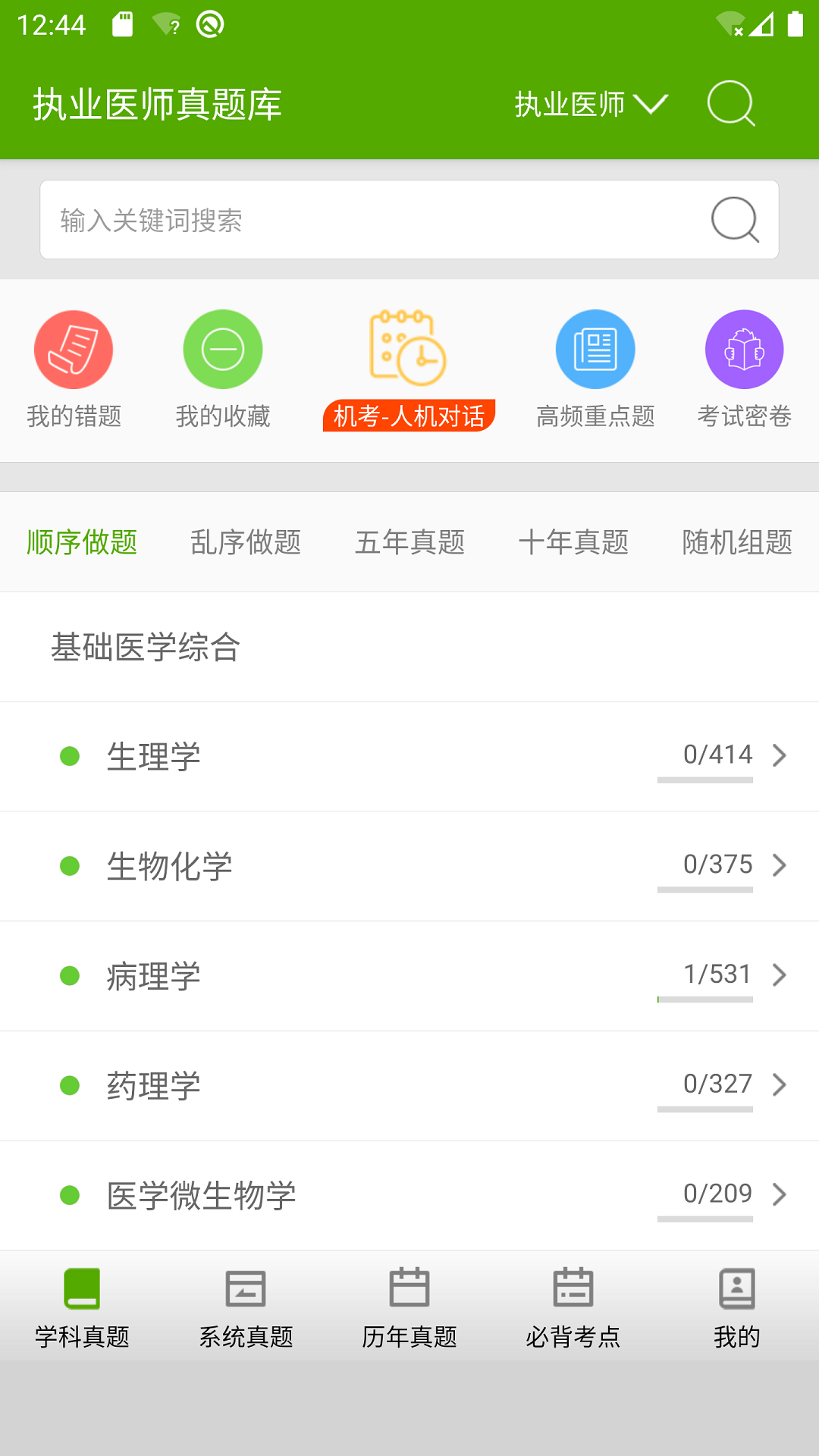 执业医师真题库app图1