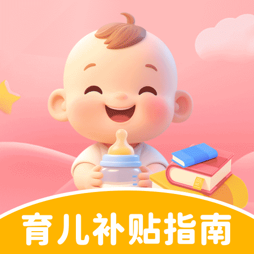 育儿补贴申领指南app图标