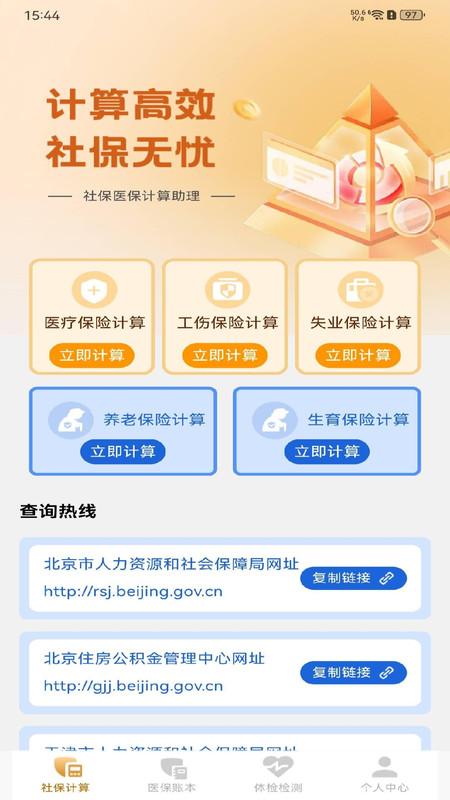 社保医保计算助理app图1