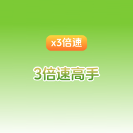 三倍速高手软件图标