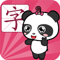 熊猫识字最新版图标