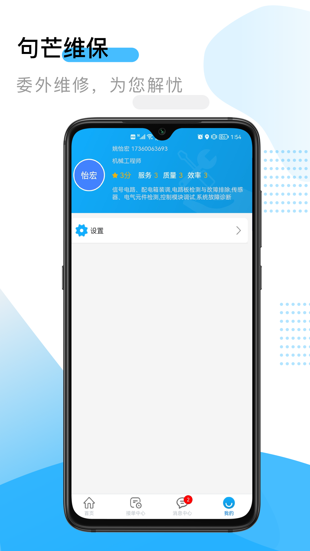 句芒维保app图1