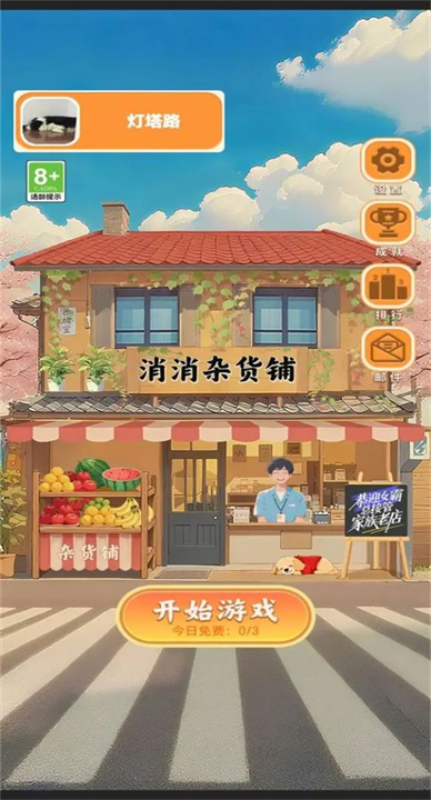 消消杂货铺游戏
