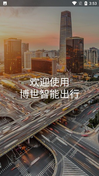 博世智能出行app