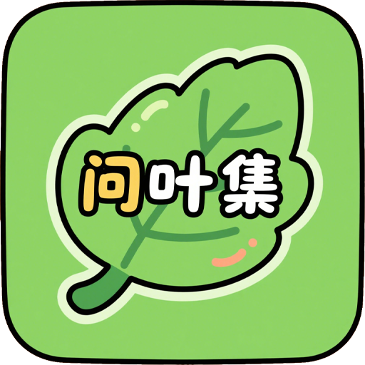 问叶集软件图标