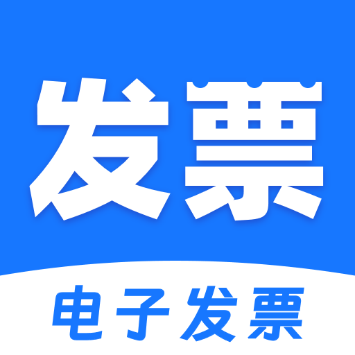 电子发票税务管家app图标