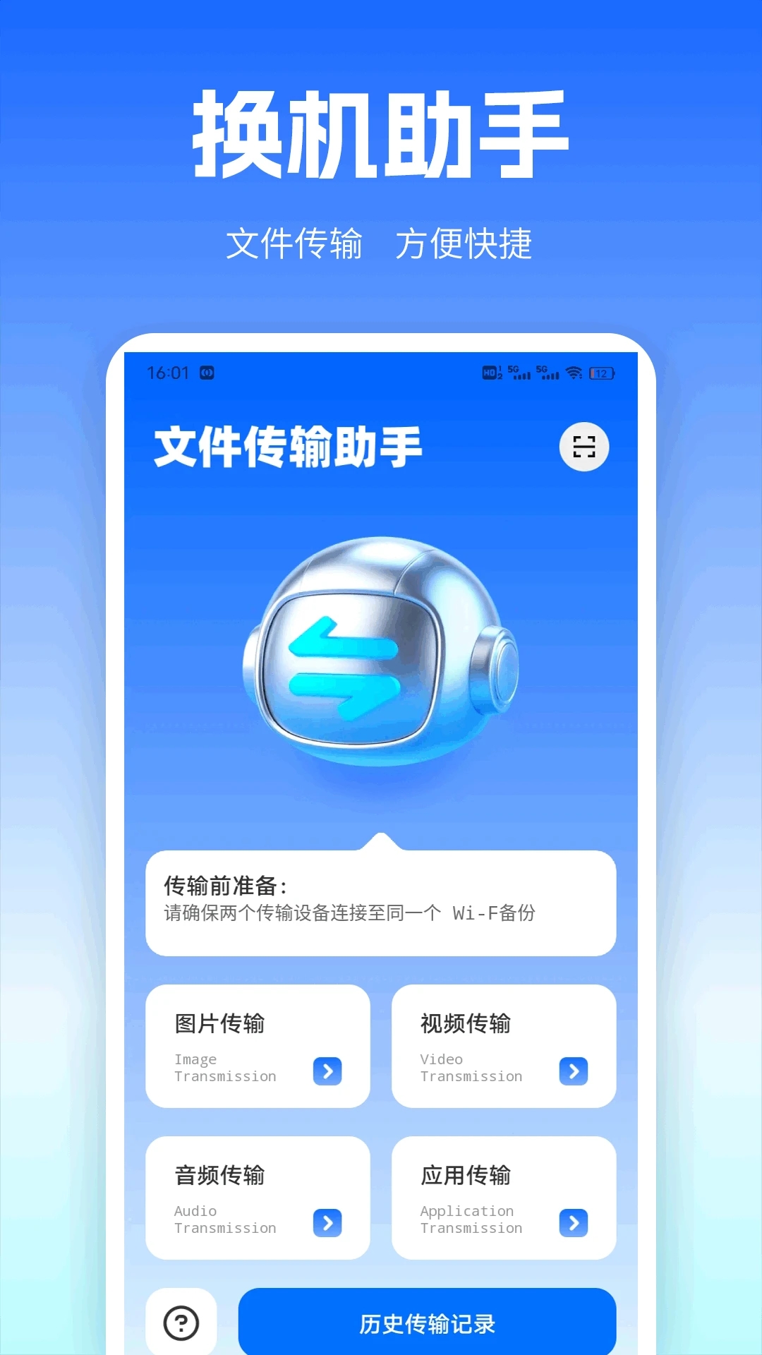 免费一键换机app图3