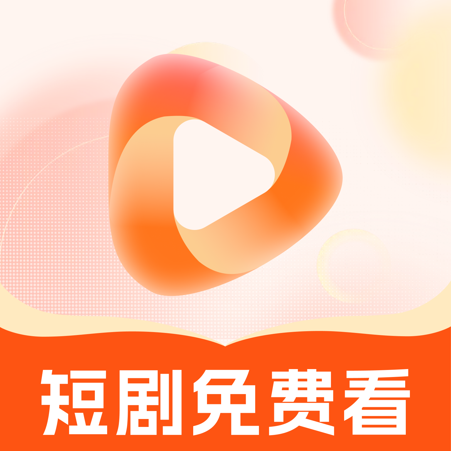 下饭免费短剧app图标