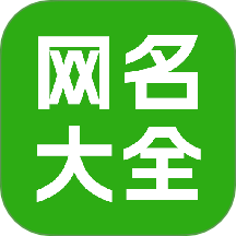 网名昵称大全app图标