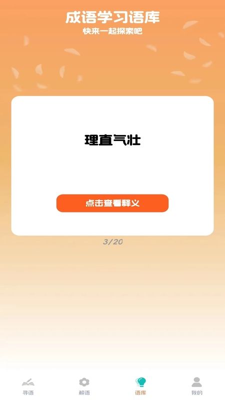 成语小天王游戏图2