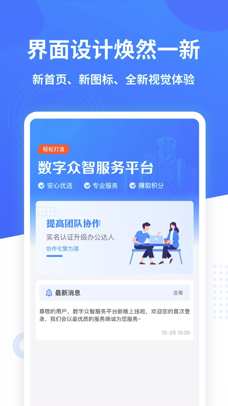 数字众智服务平台app