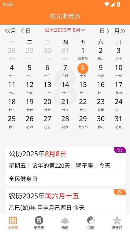 乾元老黄历app