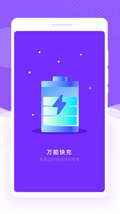 万能快充手机版图3