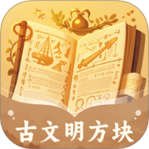 古文明方块app图标