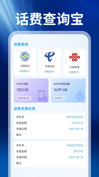 话费查询宝安卓版图1
