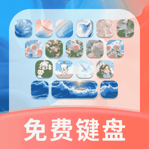 键盘皮肤免费版app图标