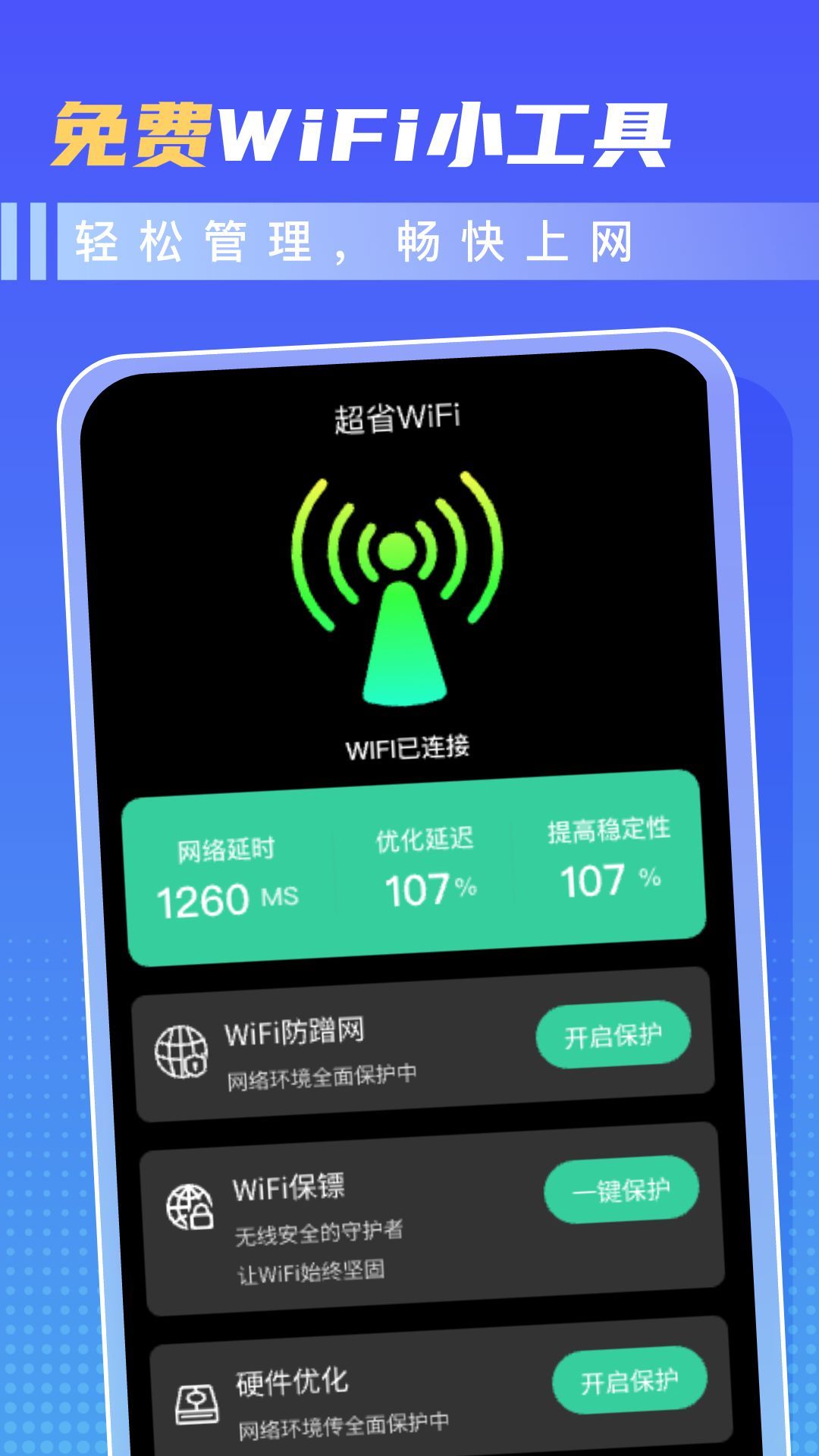 超省WiFi软件