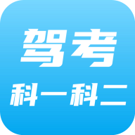 驾考科目一科目二app图标