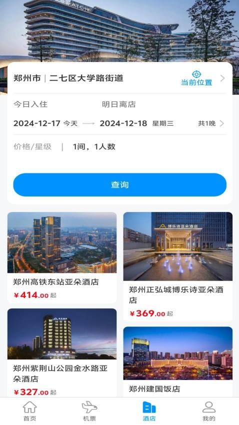 安途航空商旅app