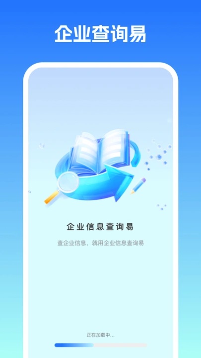 企业信息查询易app图1