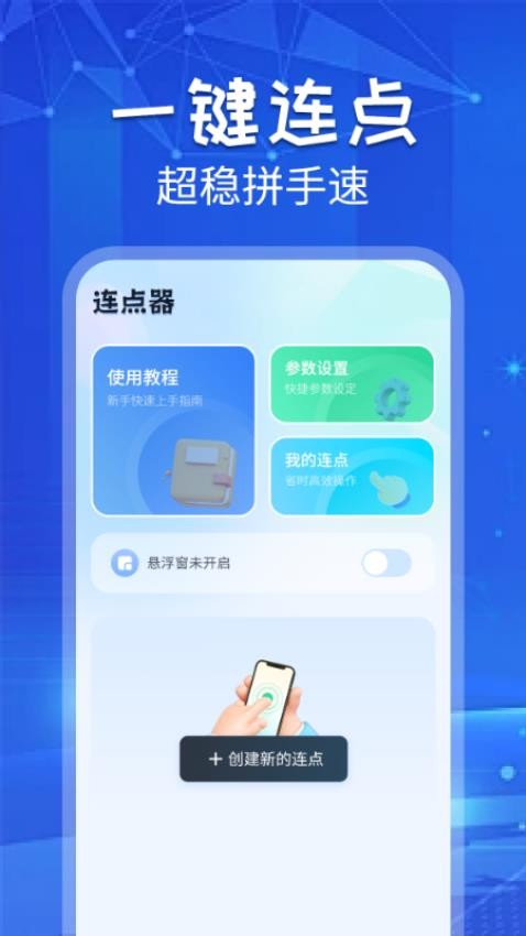 自动连点助手app