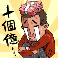 首富特煩惱游戏图标