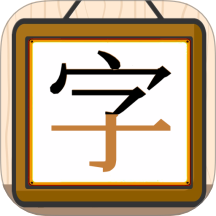 跟我一起学写字app图标