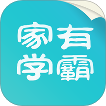 家有学霸官方版图标