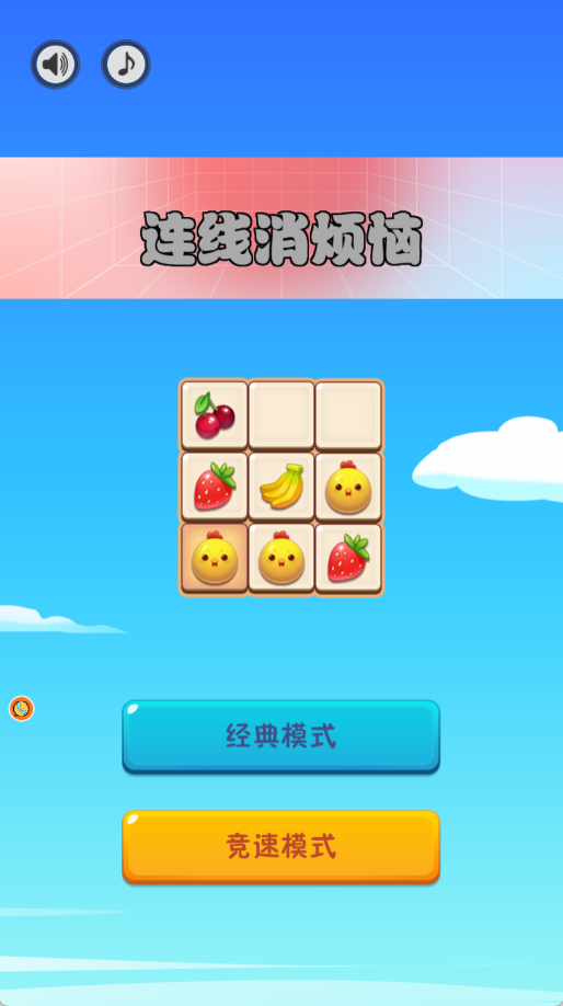 连线消烦恼游戏图1