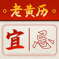 吉时查阅老黄历软件图标