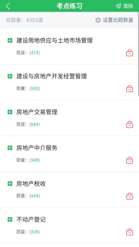 房地产估价师题库app