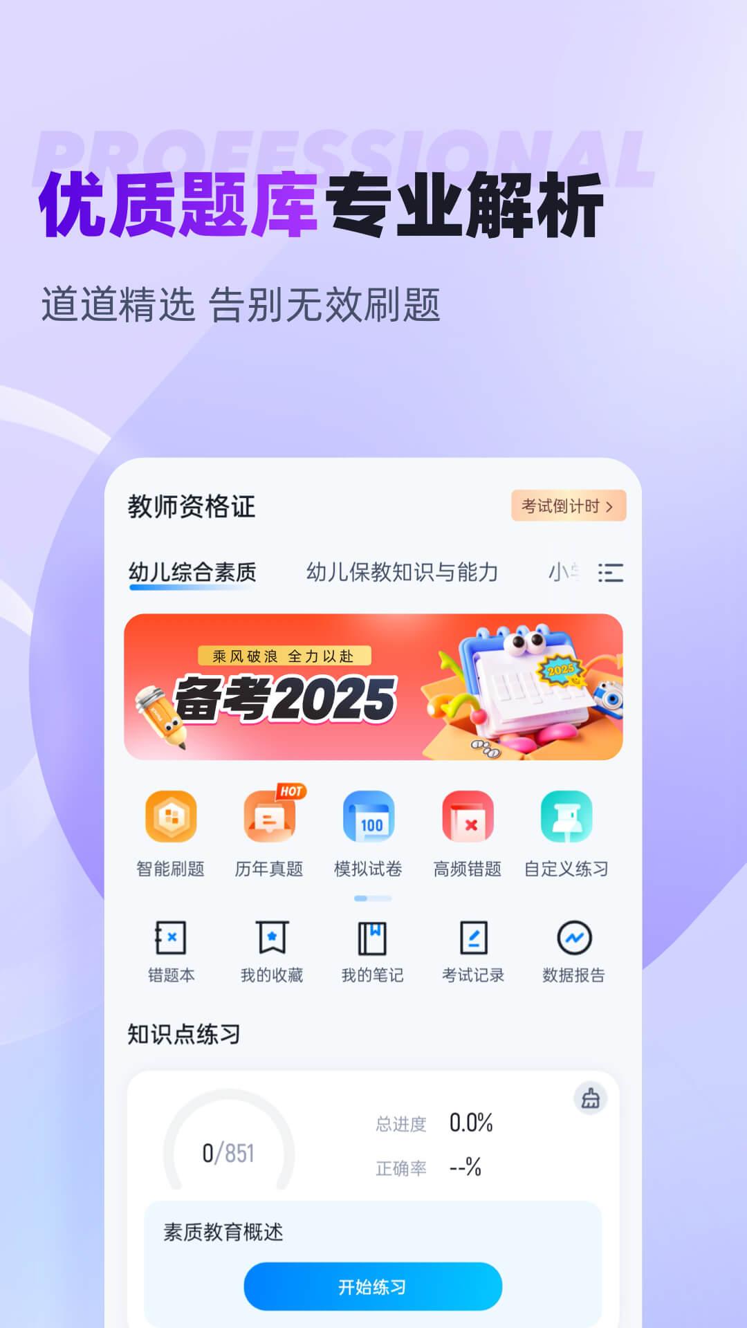教师资格证考试聚题库app