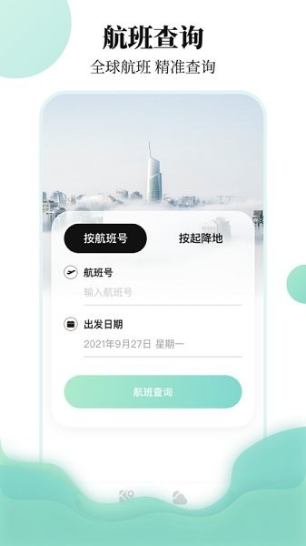 航班app图1