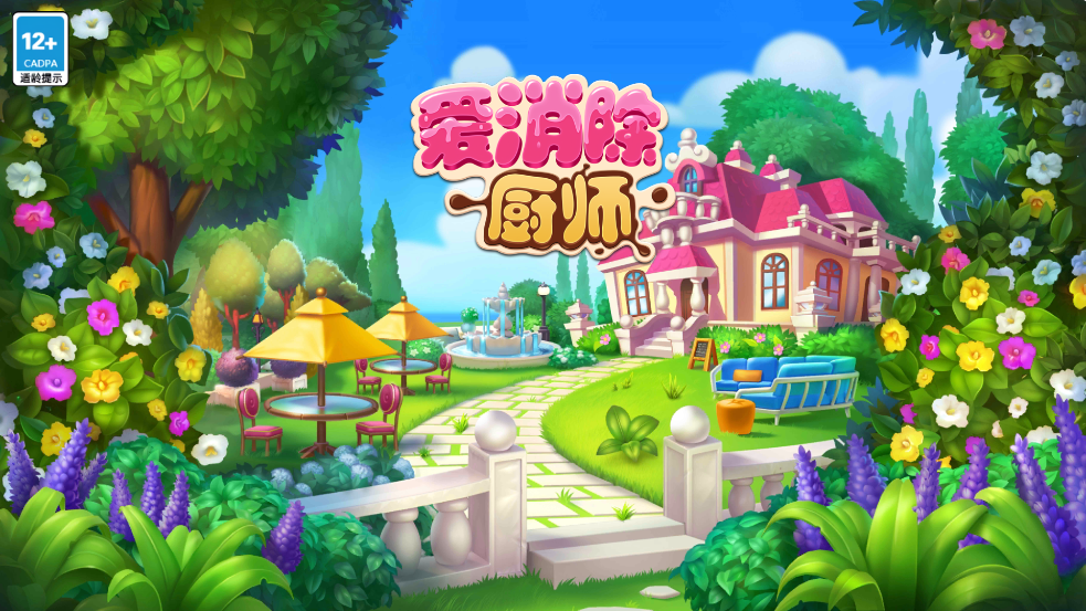 厨师爱消除游戏