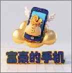 富豪的手机游戏图标
