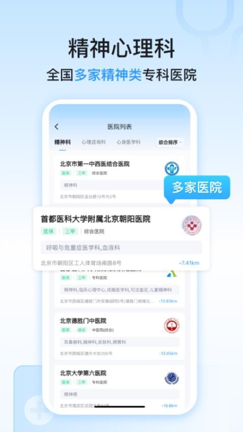精神心理科医院挂号app图2