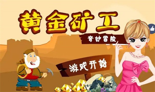 黄金冒险矿工游戏图3
