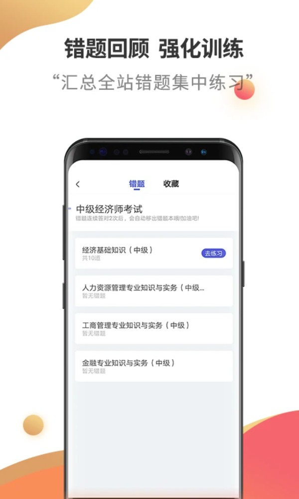 中级经济师题库app