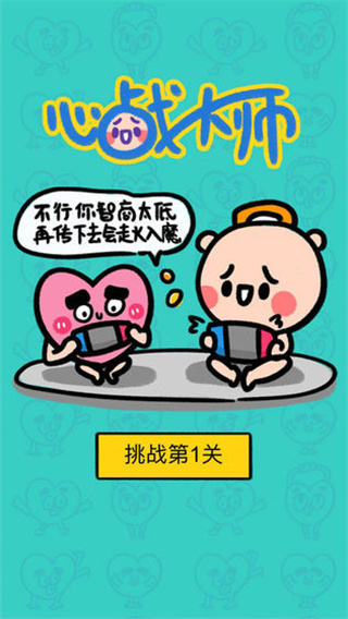 心战大师游戏