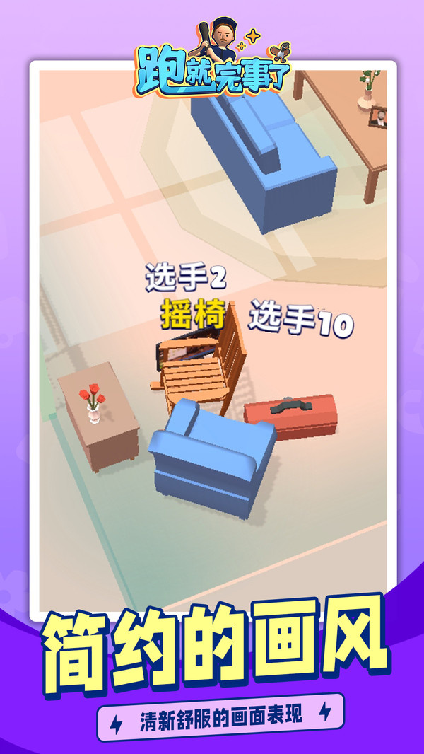 跑就完事了游戏图3